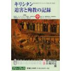 キリシタン迫害と殉教の記録 復刻 中 復刻版