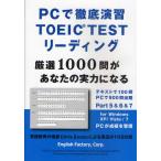 PCで徹底演習TOEIC TESTリーディング 厳選1000問があなたの実力になる for Windows XP／Vista／7