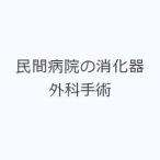 民間病院の消化器外科手術