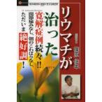 リウマチが治った 寛解症例続々!! 関節痛みなし、朝のこわばりなし、ただいま絶好調! 最先端医療★寛解に至る治療症例