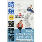 時短図解整理術 たった3分で仕事に差がつく