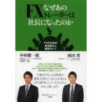 なぜあのFXトレーダーは社長になったのか FXのための会社設立と運営ガイド