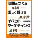 仲間とつくる楽しく稼げるイベントマーケティング