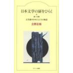 日本文学の扉をひらく 第1の扉