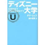 ディズニー大学