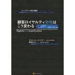顧客ロイヤルティ戦略はこう変わる ビッグデータ時代襲来