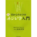 目からウロコのネジレ学入門 すべての病気は背骨の捻じれから
