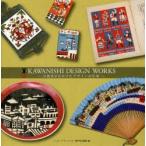 KAWANISHI DESIGN WORKS 川西英が手がけたデザインの仕事