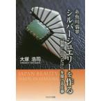 糸魚川翡翠シルバージュエリーを作る 「世界に一つだけ」を届ける仕事
