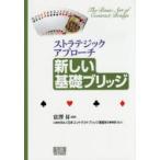 新しい基礎ブリッジ ストラテジックアプローチ