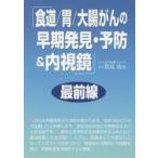 「食道／胃／大腸がんの早期発見・予防＆内視鏡」最前線