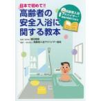 日本で初めて!!高齢者の安全入浴に関する教本