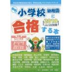 有名小学校・幼稚園に合格する本 2018