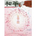 和華 日中文化交流誌 第13号