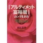 「アルティメット富裕層」という生き方 経済的な自由を手に入れた超お金持ち達の日常生活