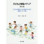 子どもと情報メディア 子どもの健やかな成長のための情報メディア論 テレビ ケータイ インターネット テレビゲーム