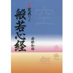 未完成だった般若心経