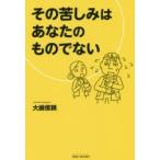 その苦しみはあなたのものでない