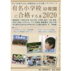 有名小学校幼稚園に合格する本 2020