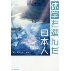 休学を選んだ日本人 だから、僕らは立ち止まった