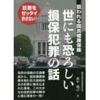 世にも恐ろしい損保犯罪の話 狙われる国民健康保険 巨悪をゼッタイ許さない!