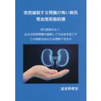 突然破裂する腎臓の怖い病気腎血管筋脂肪腫 何の誘因もなく、ある日突然腎臓が破裂して大出血を起こすこの現実をあなたは理解できるか