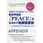 新世界通貨『PEACE』を生み出す触媒国家論