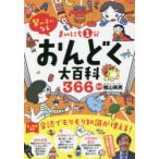 まいにち1分おんどく大百科366 賢い子になる 陰山メソッド音読 4〜9才向け