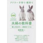 夫婦の教科書 愛に向き合い、家庭をつくる