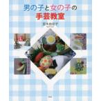 男の子と女の子の手芸教室