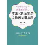 不眠・高血圧症の改善は簡単!! 東洋医学とアパレルとのイノベーションで薬を飲まずに