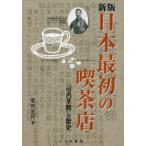 日本最初の喫茶店 『可否茶館』の歴史 新版
