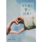 名も無い愛の詞集 1