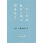 スタスタと杖なく歩く夢を見る 八十八歳の