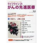 ライフライン21がんの先進医療 がん患者と家族に希望の光を与える情報誌 vol.50（2023Jul.）
