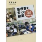 表現者を育てる授業 中学校国語実践記録