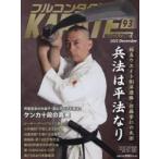フルコンタクトKARATEマガジン VOL.93（2023December）