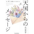 天国からのメッセージ 夫・英一が教えてくれたこと