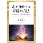 心を浄化する奇跡の方法 言霊を活かした美しく豊かな人生