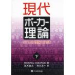 現代ポーカー理論 下巻 ： 通販・価格比較 [最安値.com]