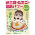 マンガでわかる!完全食・たまごの健康パワー