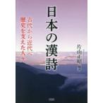 日本の漢詩 古代から近代へ歴史を支えた人々