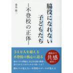 脇役になれない子どもたち 不登校の正体