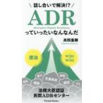 話し合いで解決!?ADRっていったいなんなんだ 裁判外紛争解決概説 法務大臣認証民間ADRセンター