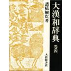 大漢和辞典 巻4 （修訂第2版） 諸橋轍次／著 漢和辞典 - 最安値