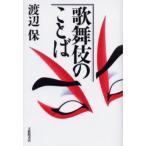 歌舞伎のことば