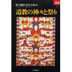 道教の神々と祭り