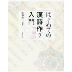 はじめての漢詩作り入門
