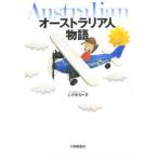 オーストラリア人物語
