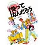 性ってなんだろう